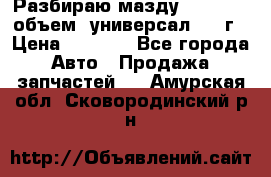 Разбираю мазду 626gf 1.8'объем  универсал 1998г › Цена ­ 1 000 - Все города Авто » Продажа запчастей   . Амурская обл.,Сковородинский р-н